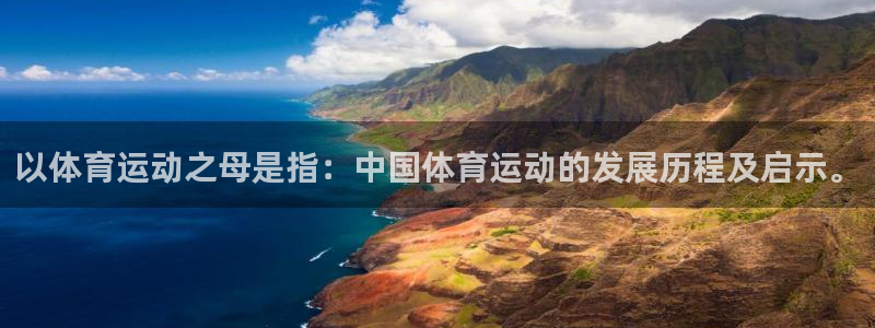 沐鸣体育老板是谁